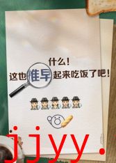 推早起来吃饭了