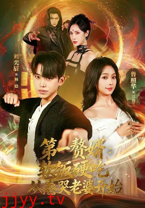 第一赘婿：软饭硬吃，从卷哭老婆开始