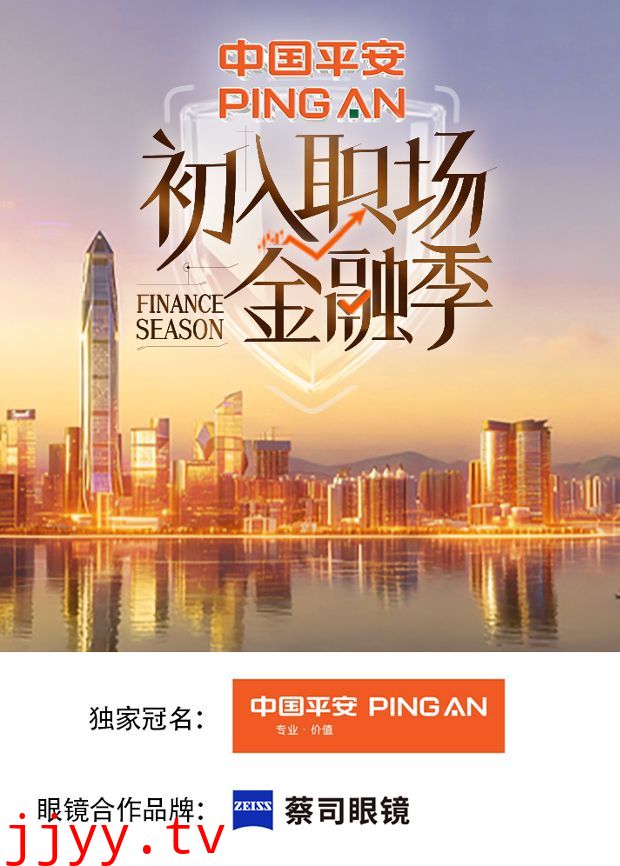初入职场·金融季