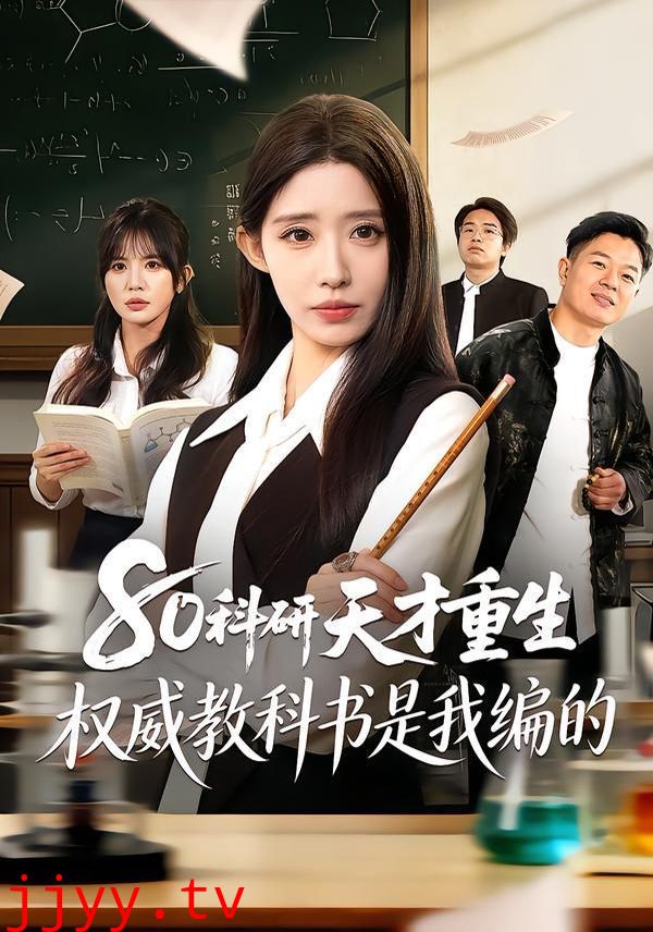 80科研天才重生：权威教科书是我编的