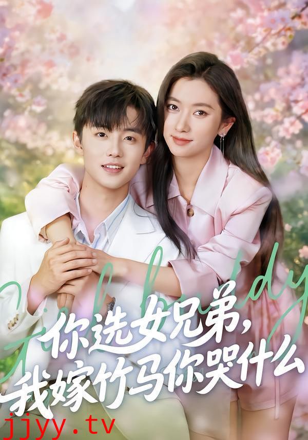 你选女兄弟，我嫁竹马你哭什么