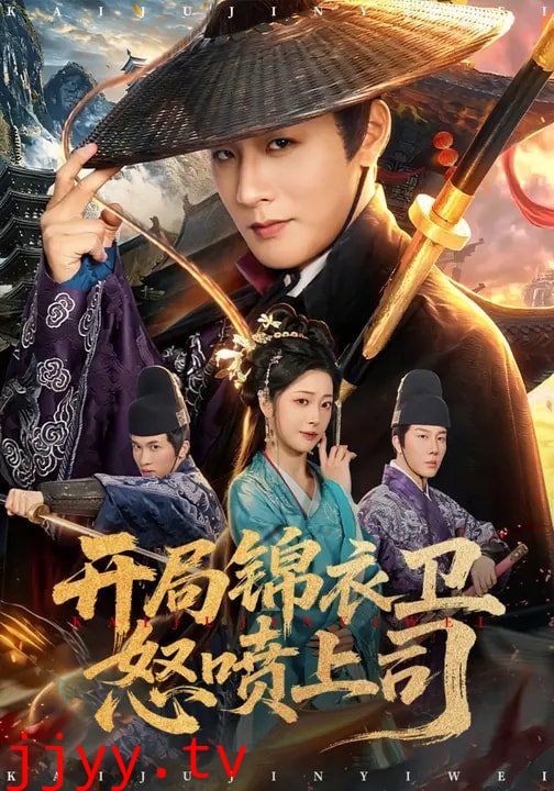 开局锦衣卫怒喷上司