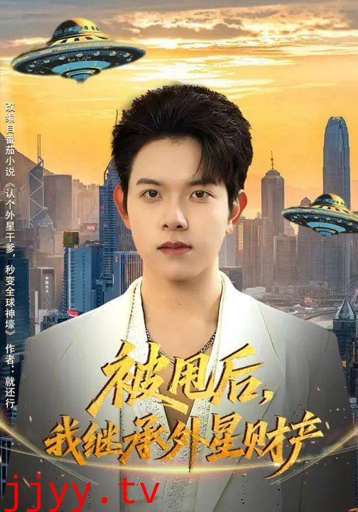 被甩后，我继承外星财产