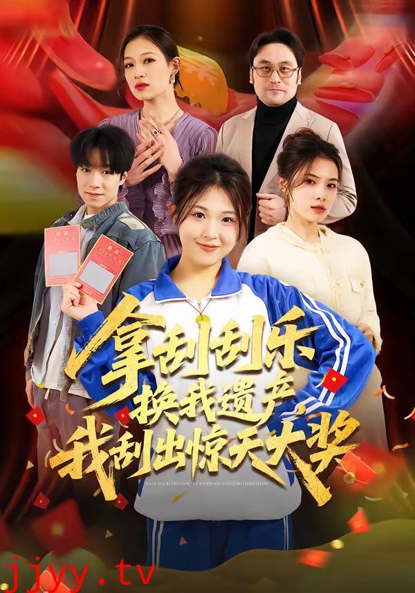 拿刮刮乐换我遗产，我刮出惊天大奖