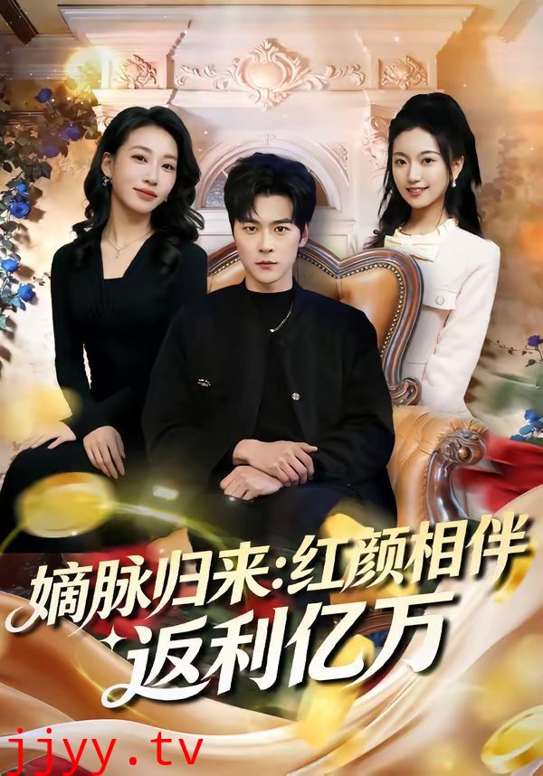 嫡脉归来：红颜相伴返利亿万