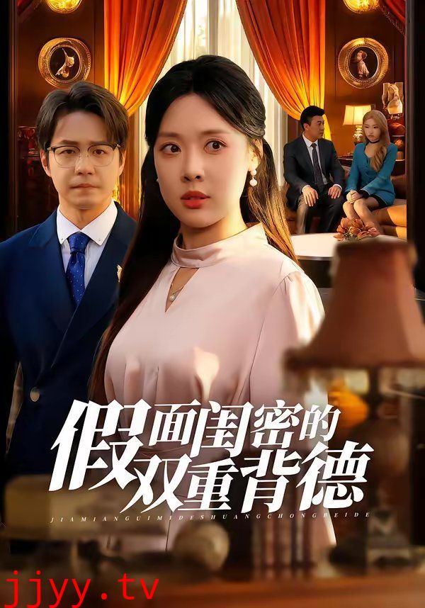 假面闺密的双重背德