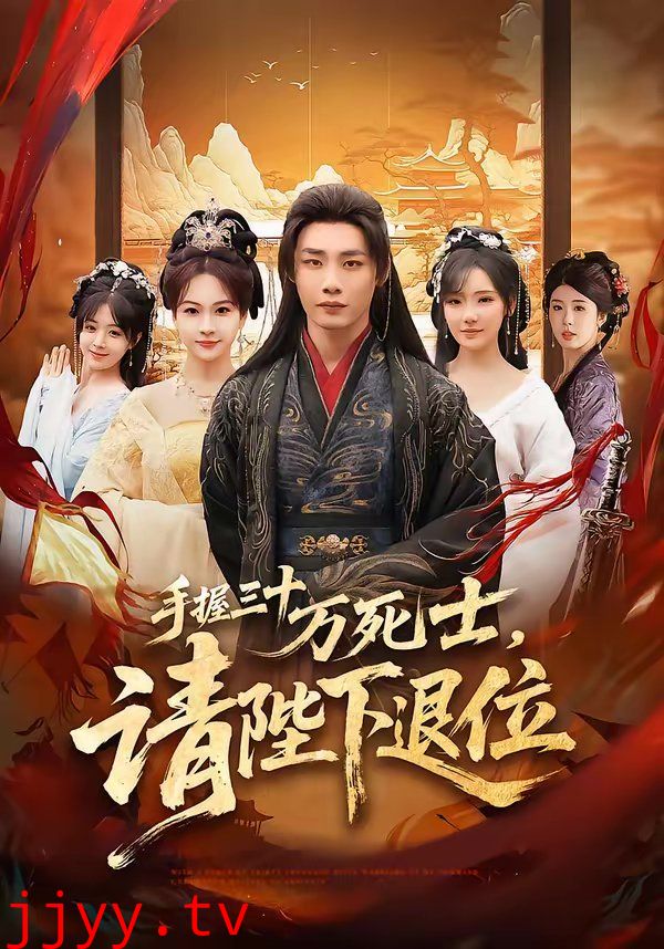 手握三十万死士，请陛下退位