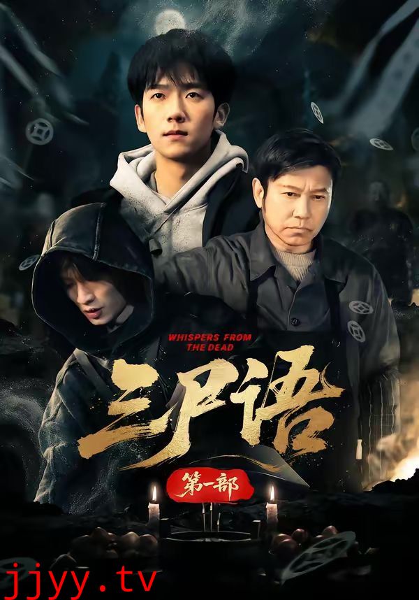 三尸语第一部