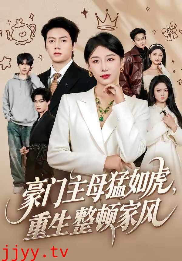 豪门主母猛如虎，重生整顿家风