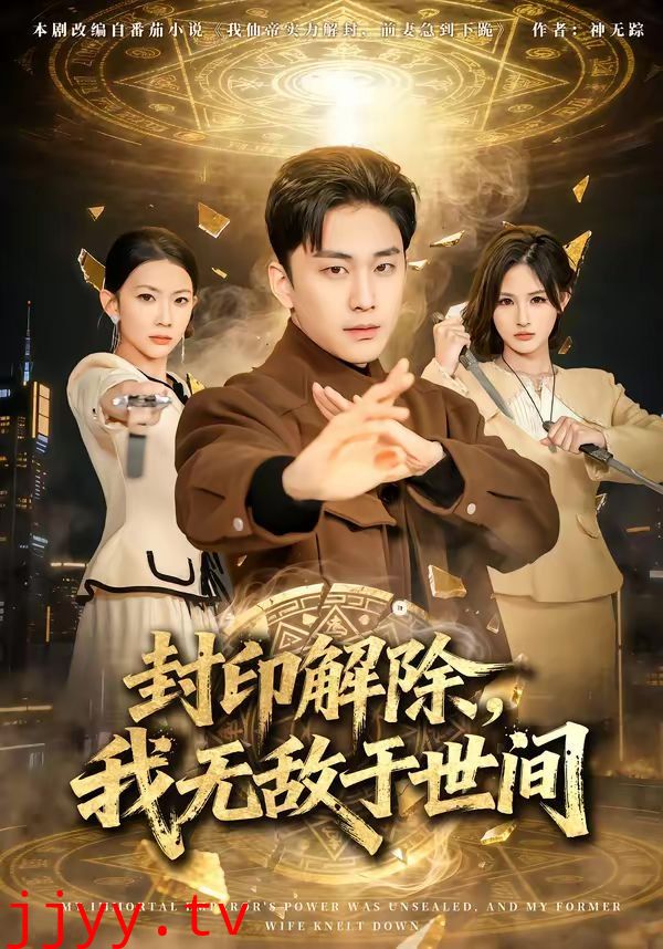 封印解除，我无敌于世间