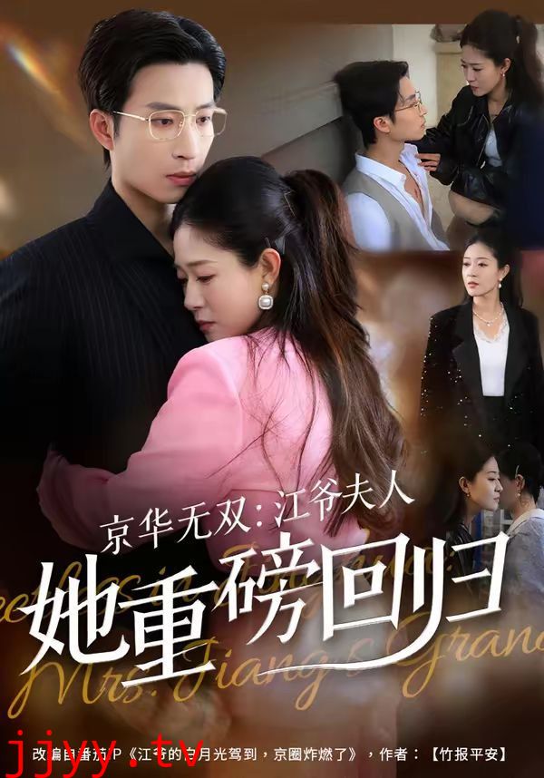 京华无双：江爷夫人她重磅回归