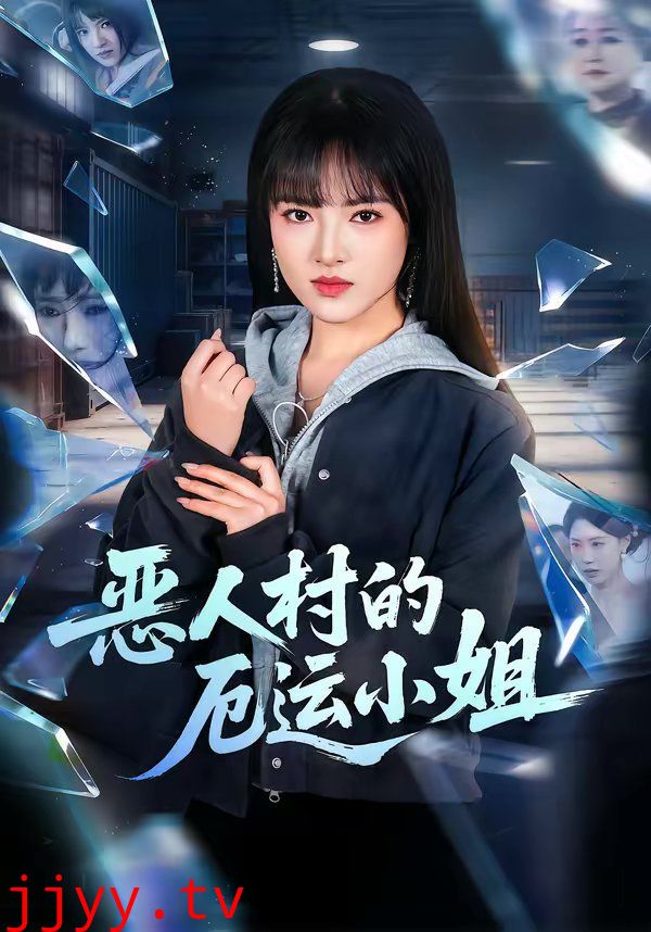恶人村的厄运小姐