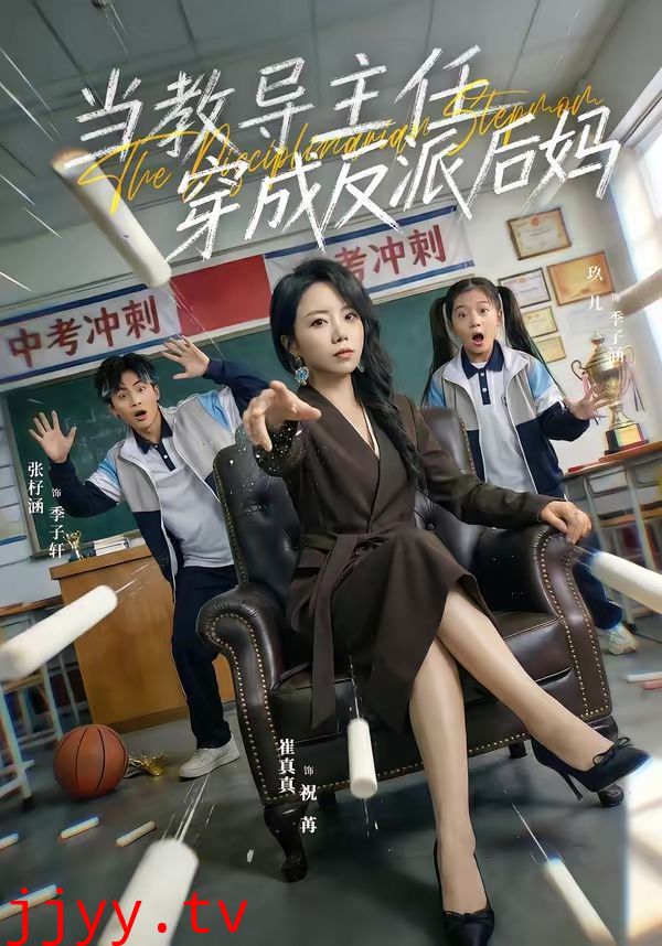 当教导主任穿成反派后妈
