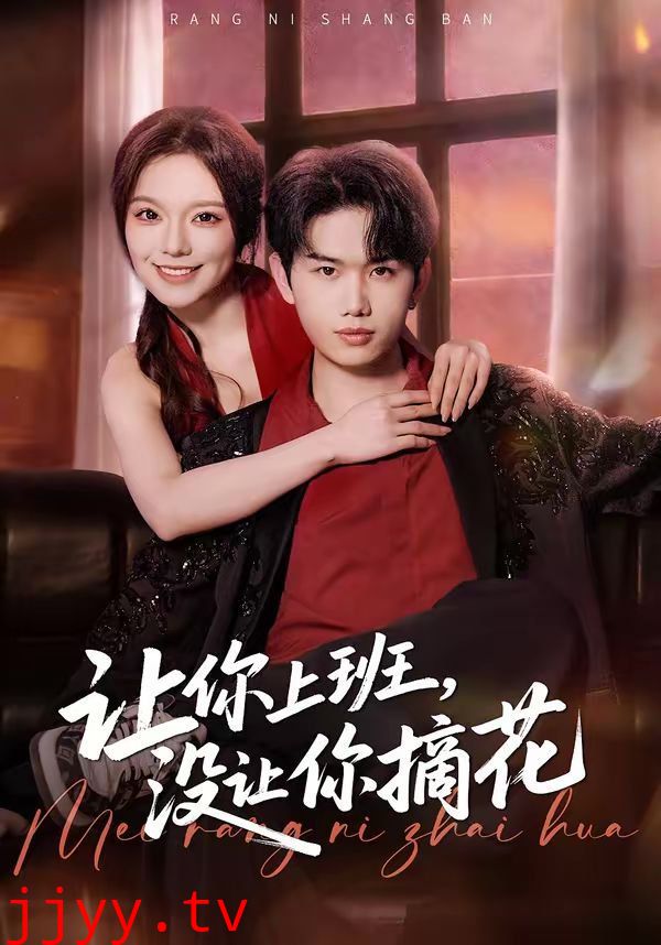 让你上班，没让你摘花