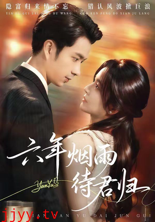 六年烟雨待君归