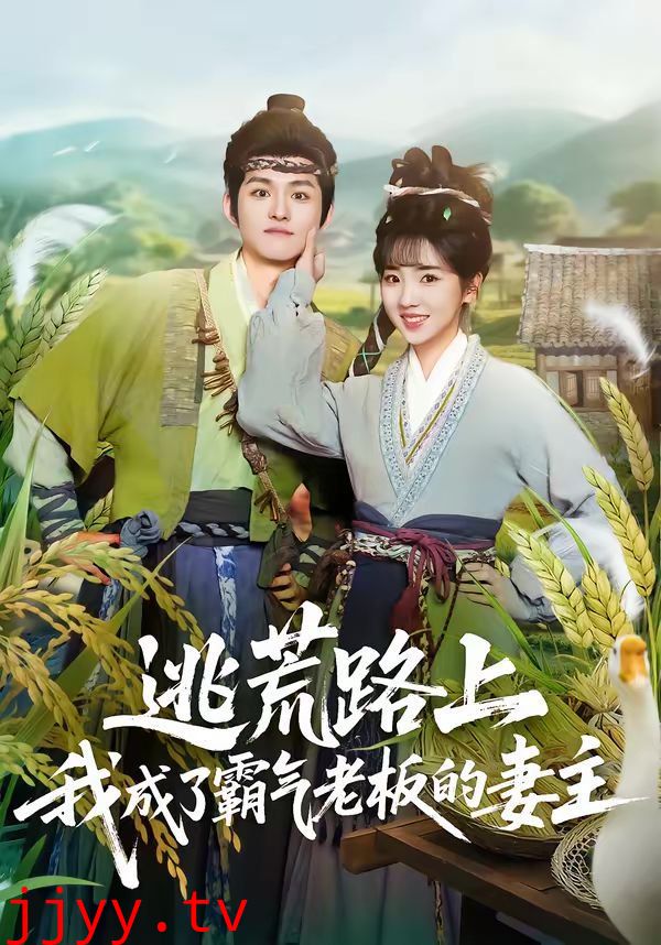 逃荒路上，我成了霸气老板的妻主