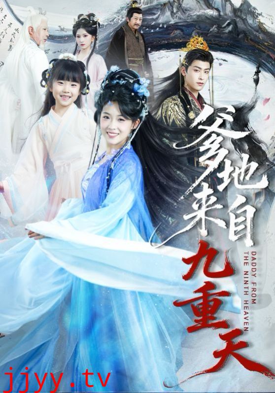爹地来自九重天