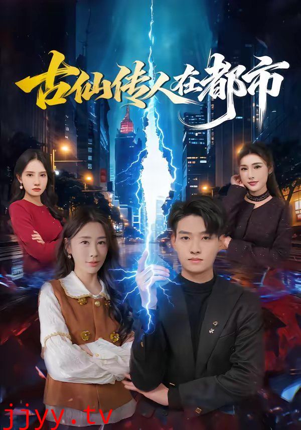 古仙传人在都市