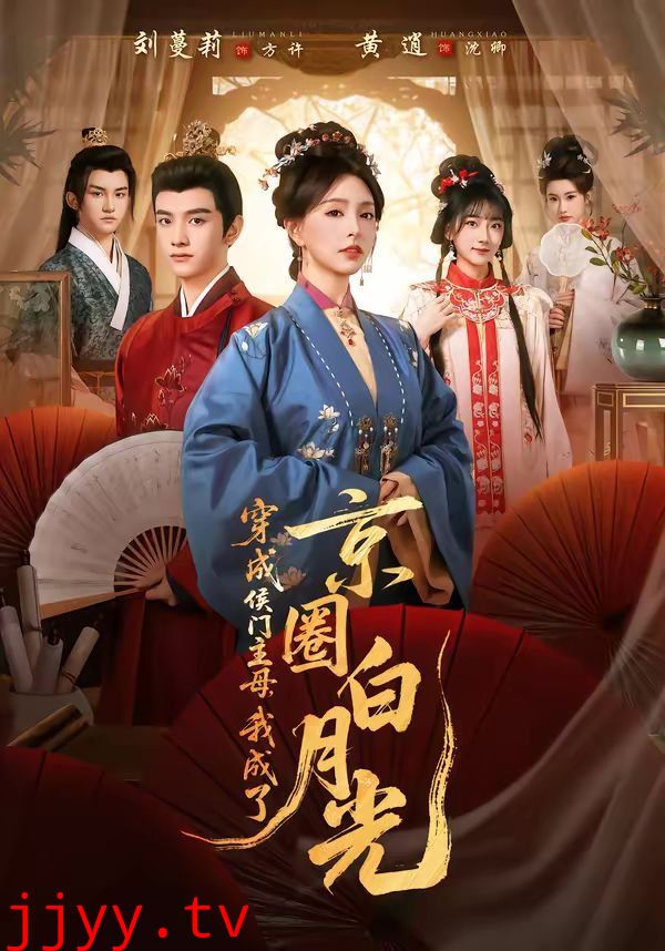 穿成侯门主母，我成了京圈白月光