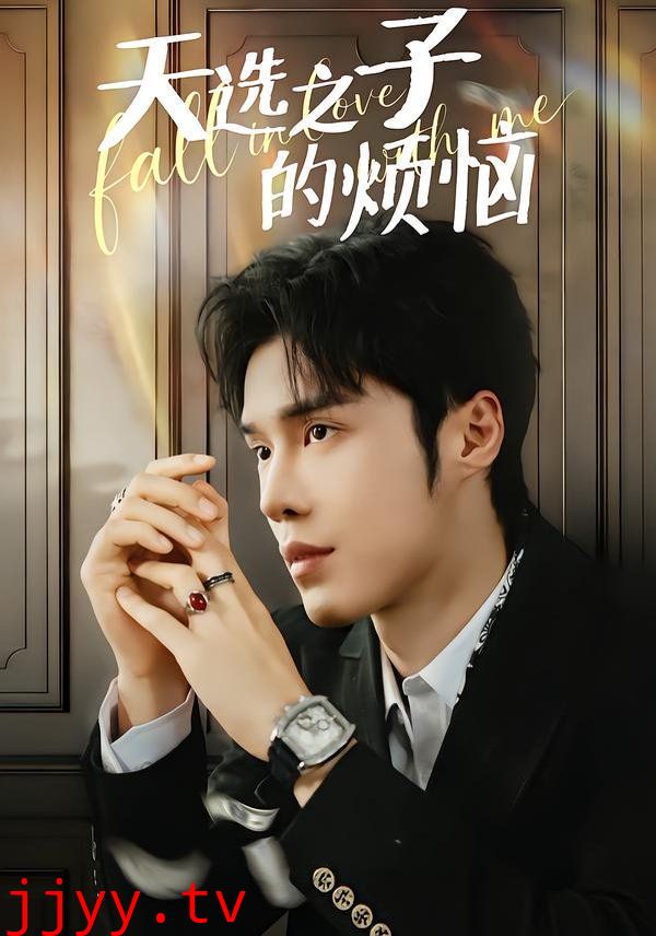 天选之子的烦恼