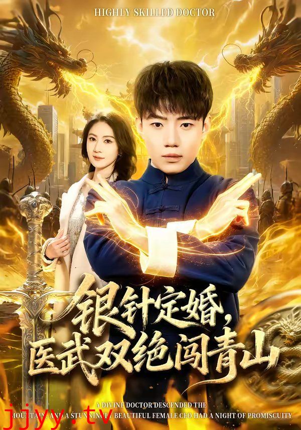 银针定婚，医武双绝闯青山