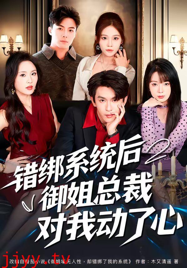 错绑系统后御姐总裁对我动了心