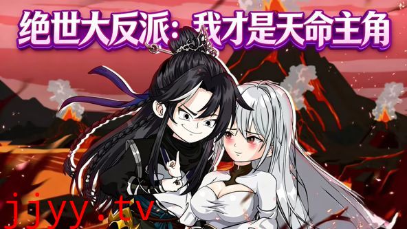 绝世大反派：我才是天命主角