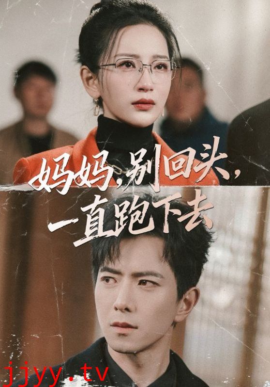 妈妈，别回头，一直跑下去