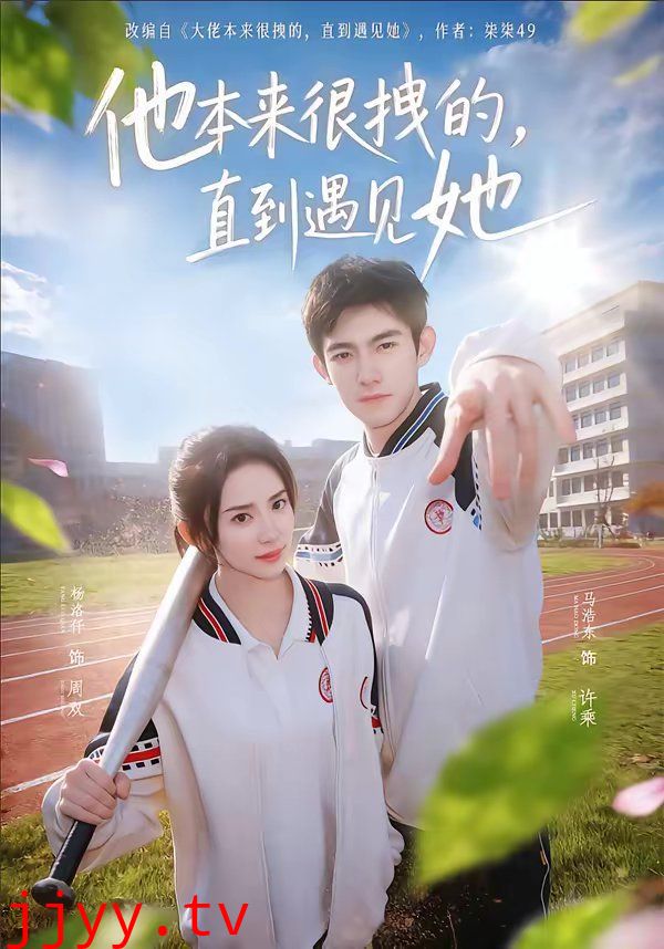 他本来很拽的，直到遇见她（在她的世界崩塌之前）