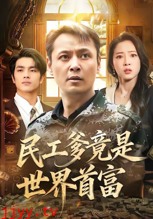 民工爹竟是世界首富