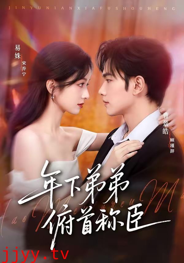 年下弟弟俯首称臣