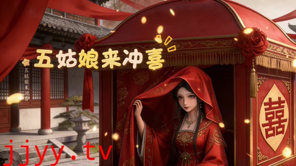 五姑娘来冲喜