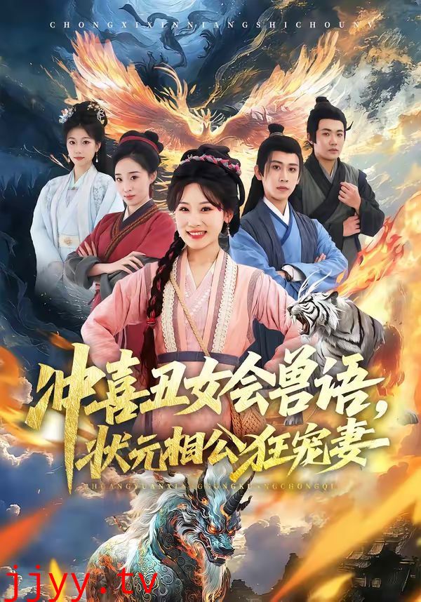 冲喜丑女会兽语，状元相公狂宠妻