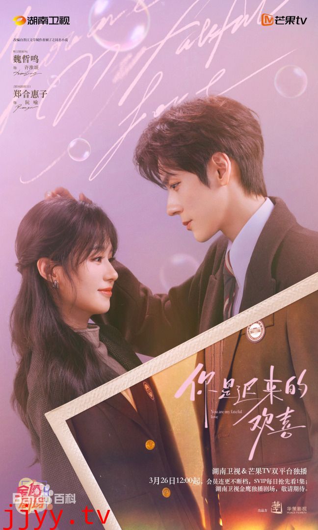 你是迟来的欢喜