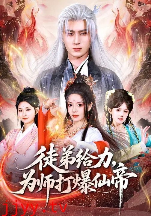 徒弟给力，为师打爆仙帝