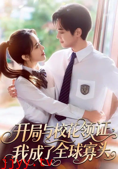 开局与校花领证，我成了全球寡头