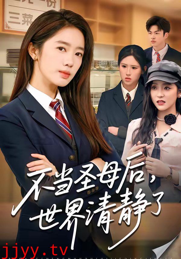 不当圣母后,世界清静了