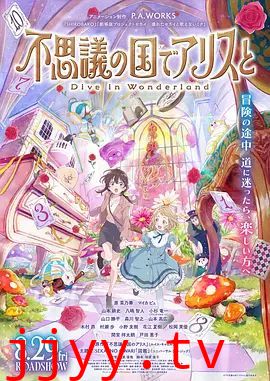 与爱丽丝梦游仙境-Dive in Wonderland剧场版
