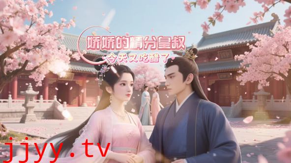 娇娇的精分皇叔今天又吃醋了