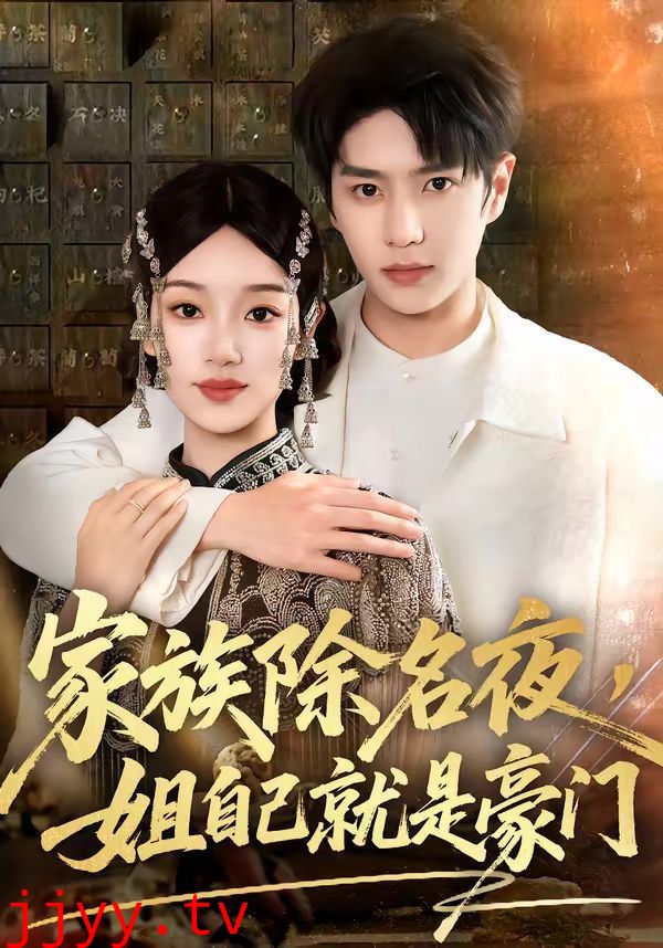 家族除名夜,姐自己就是豪门