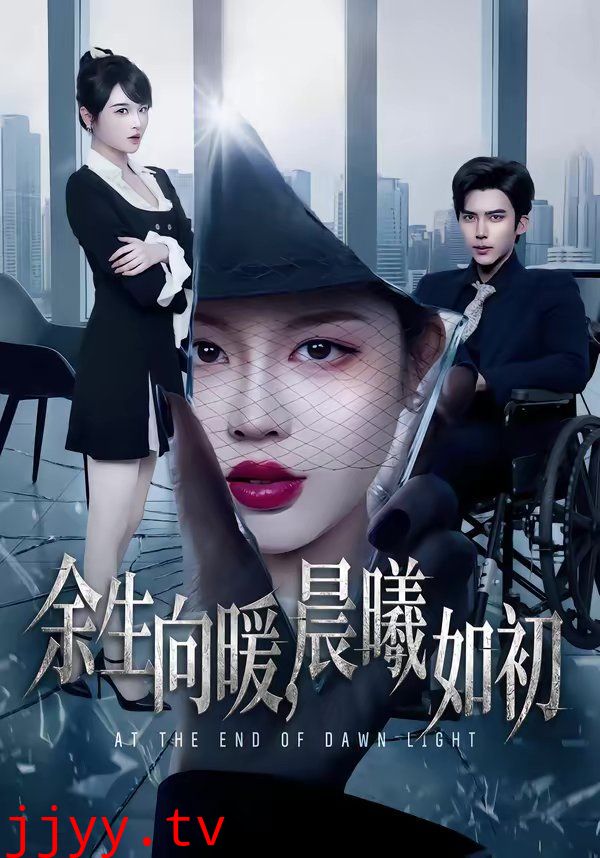 余生向暖，晨曦如初