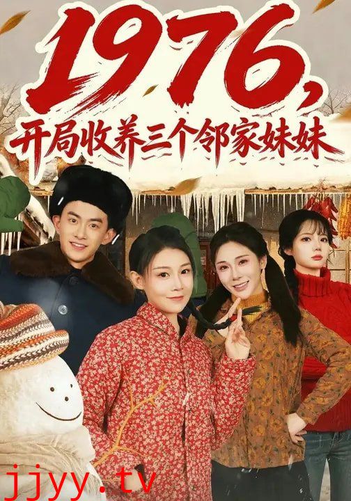 1976，开局收养三个邻家妹妹