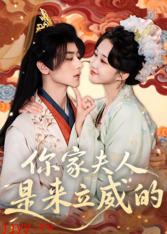 你家夫人是来立威的