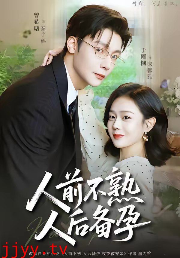 人前不熟，人后备孕