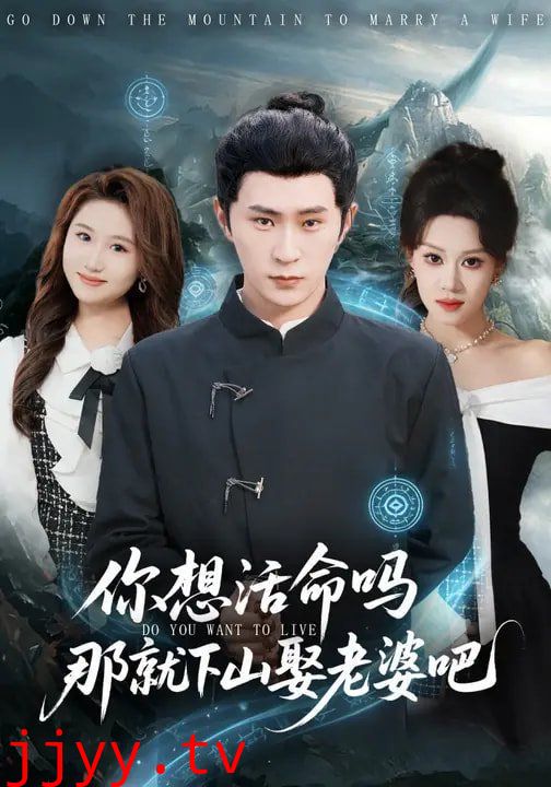 你想活命吗那就下山娶老婆吧