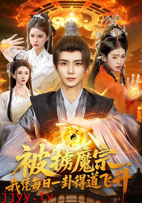 被掳魔宗，我凭每日一卦得道飞升