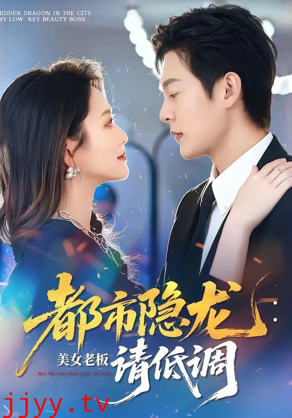 都市隐龙：美女老板请低调