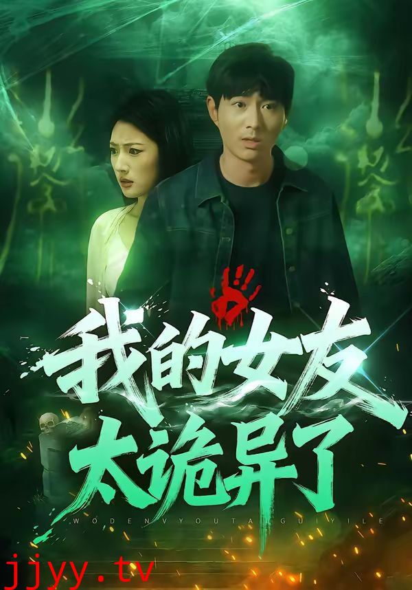 我的女友太诡异了