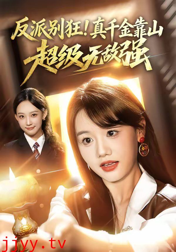 反派别狂！真千金靠山超级无敌强