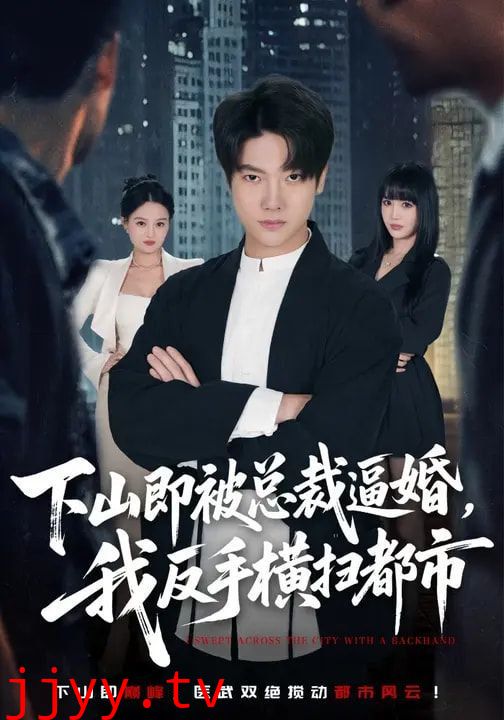 下山即被总裁逼婚，我反手横扫都市